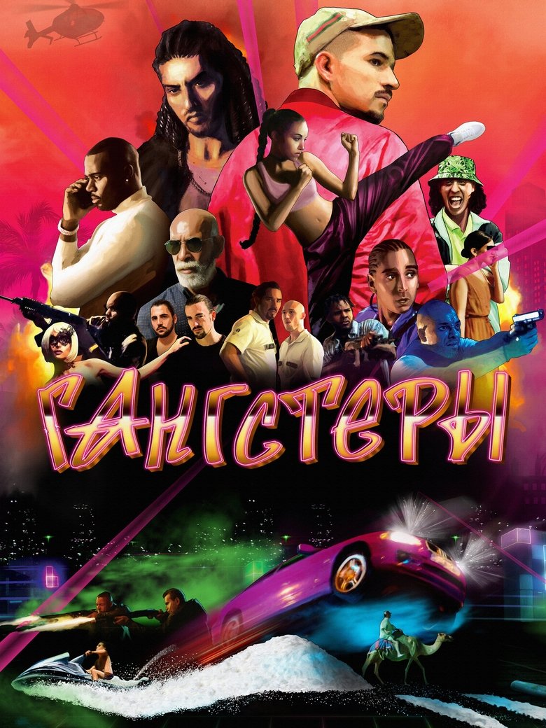 Гангстеры (2025)