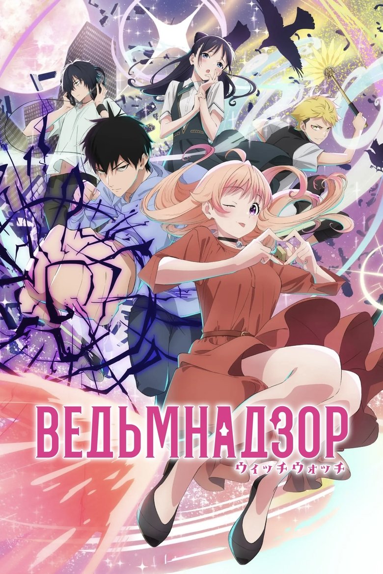 Ведьмнадзор (2025)