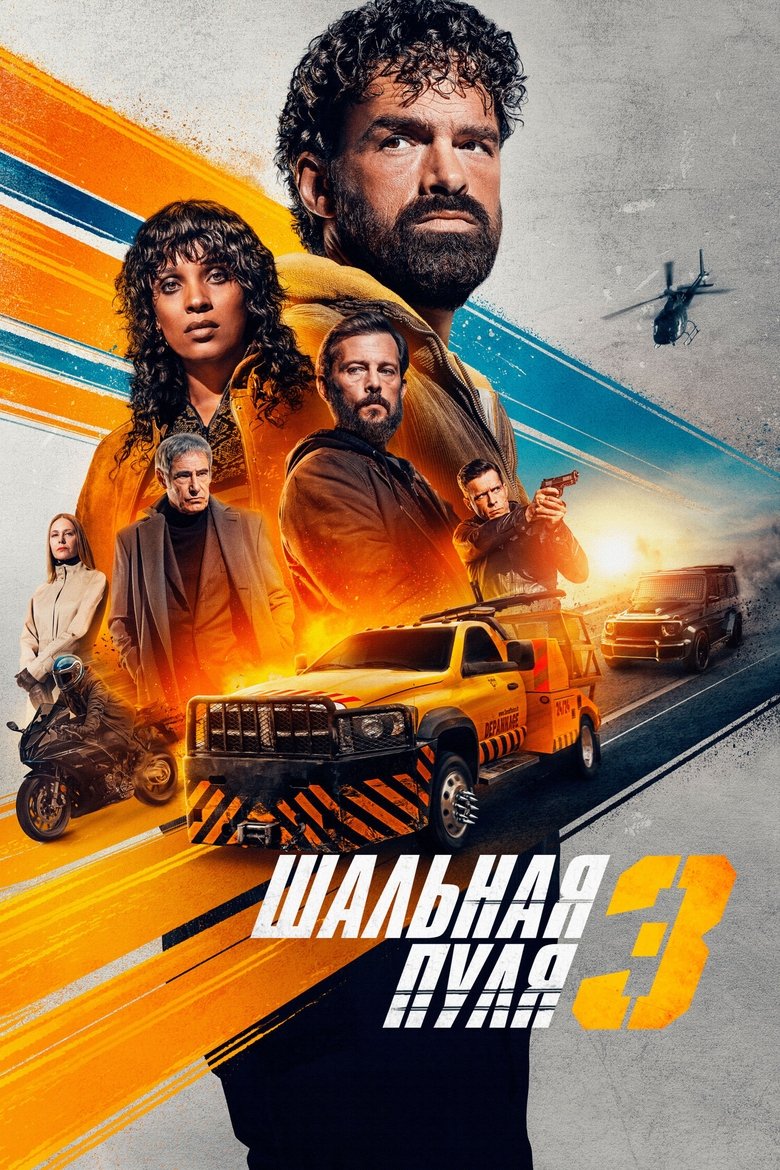 Шальная пуля 3 (2025)