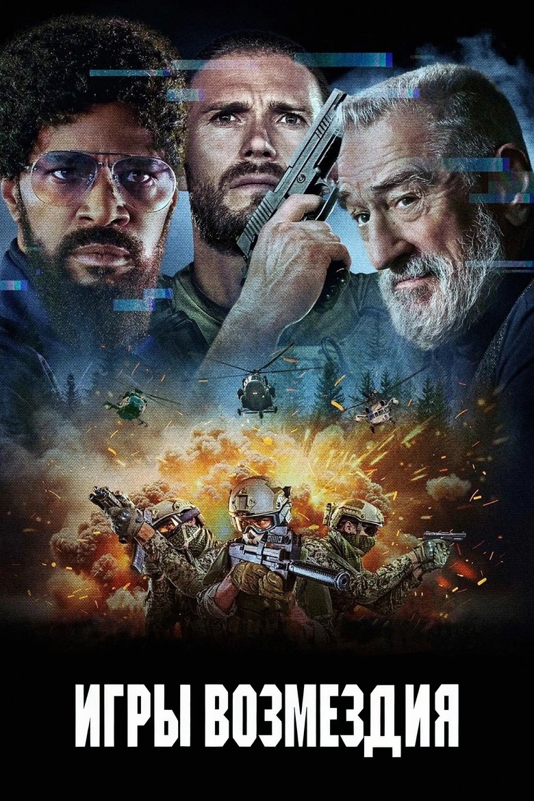 Игры возмездия (2025)