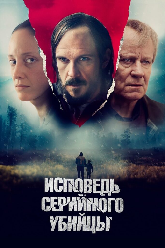 Исповедь серийного убийцы (2024)