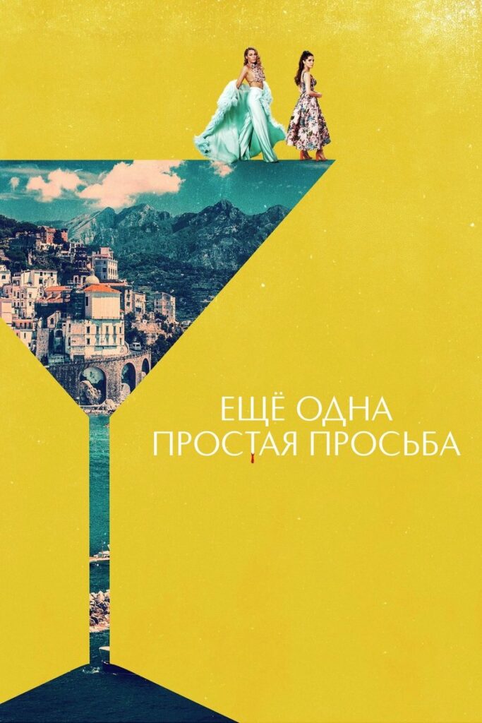 Ещё Одна Простая Просьба (2025)