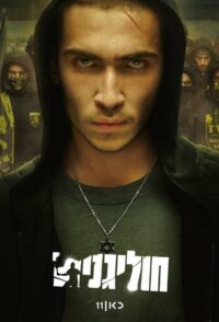 Хулиганы (2025)