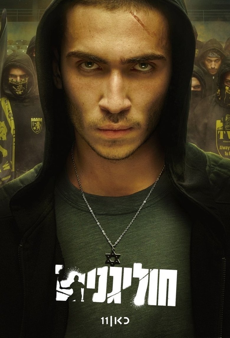 Хулиганы (2025)