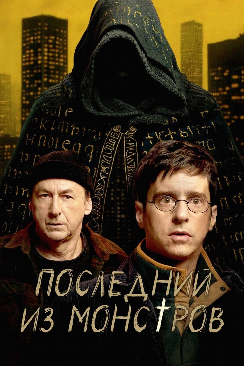Последний из монстров (2025)