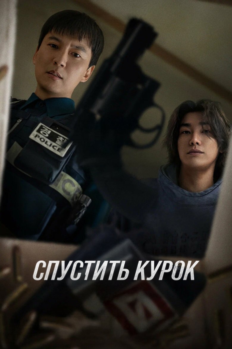 Спустить курок / Триггер (2025)