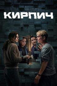 Кирпич (2025)