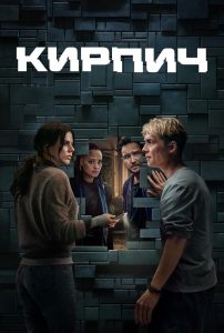 Кирпич (2025)
