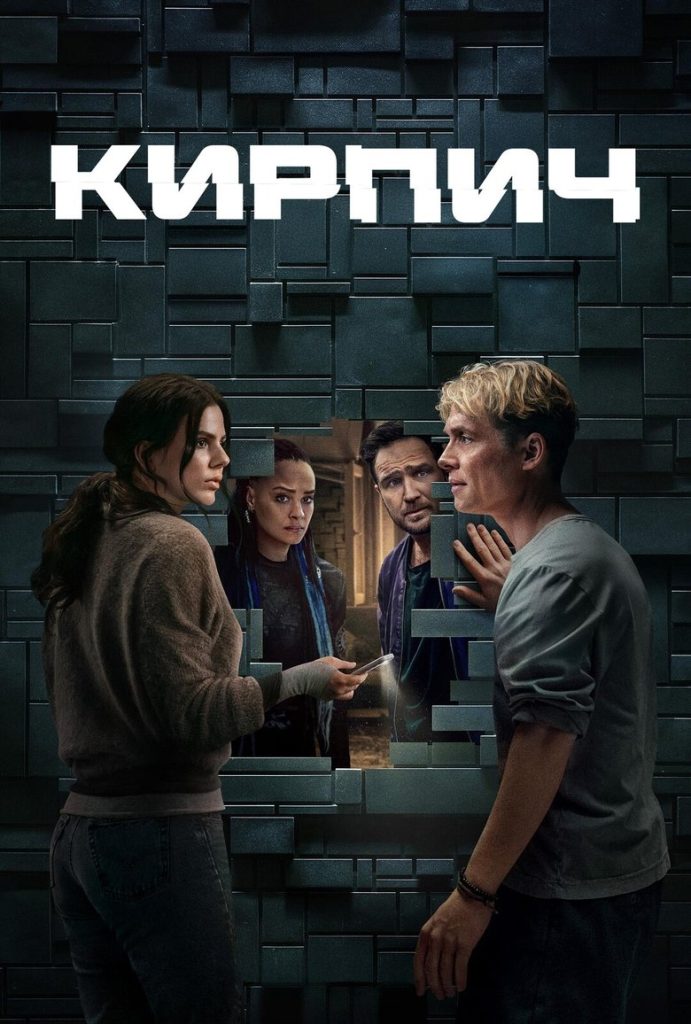 Кирпич (2025)