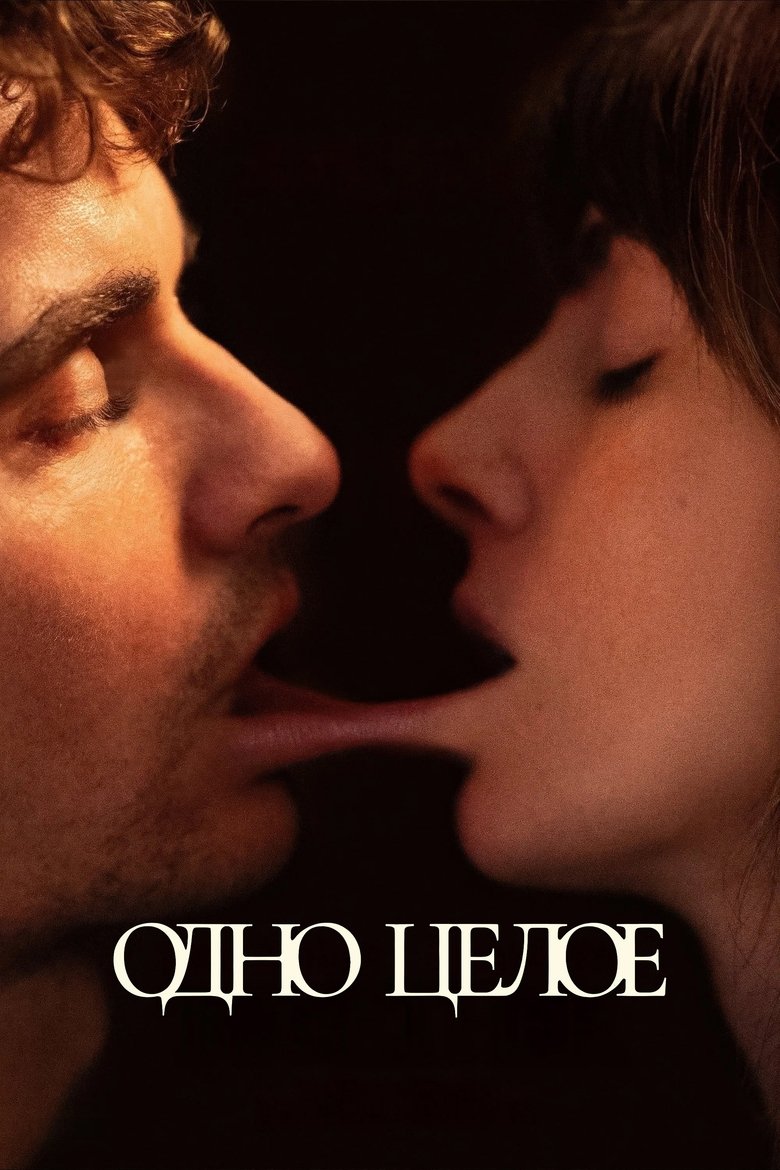 Одно целое (2025)