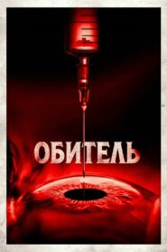 Обитель (2025)