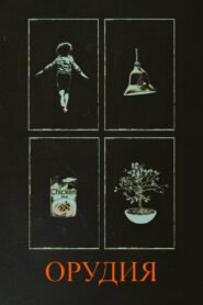 Орудия (2025)