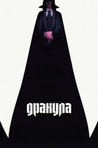 Дракула (2025)
