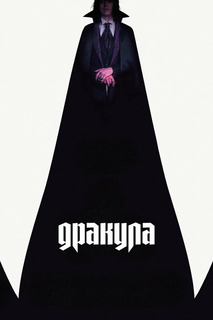 Дракула (2025)