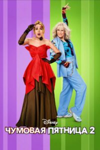 Чумовая пятница 2 (2025)