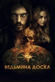 Ведьмина доска (2025)