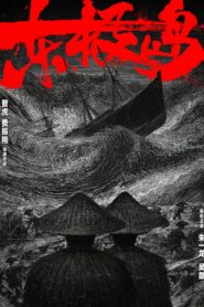 Остров Дунцзи (2025)