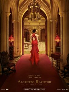 Аббатство Даунтон 3 (2025)