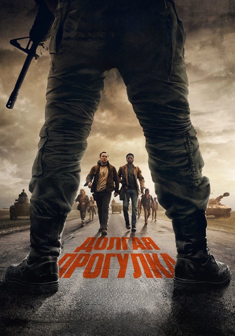 Долгая прогулка (2025)