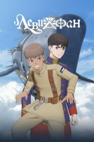 Левиафан (2025)