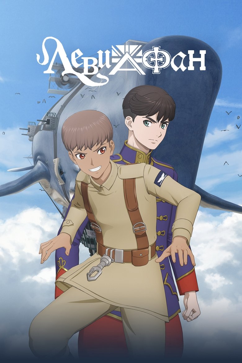 Левиафан (2025)