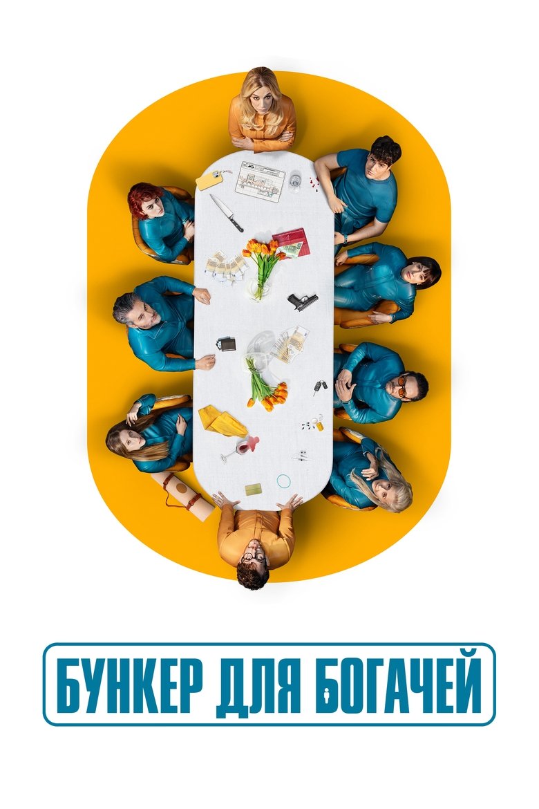 Бункер для богачей (2025)