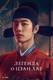 Легенда о Цзан Хае (2025)