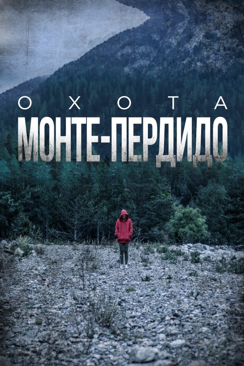Охота. Монте-Пердидо (2019)