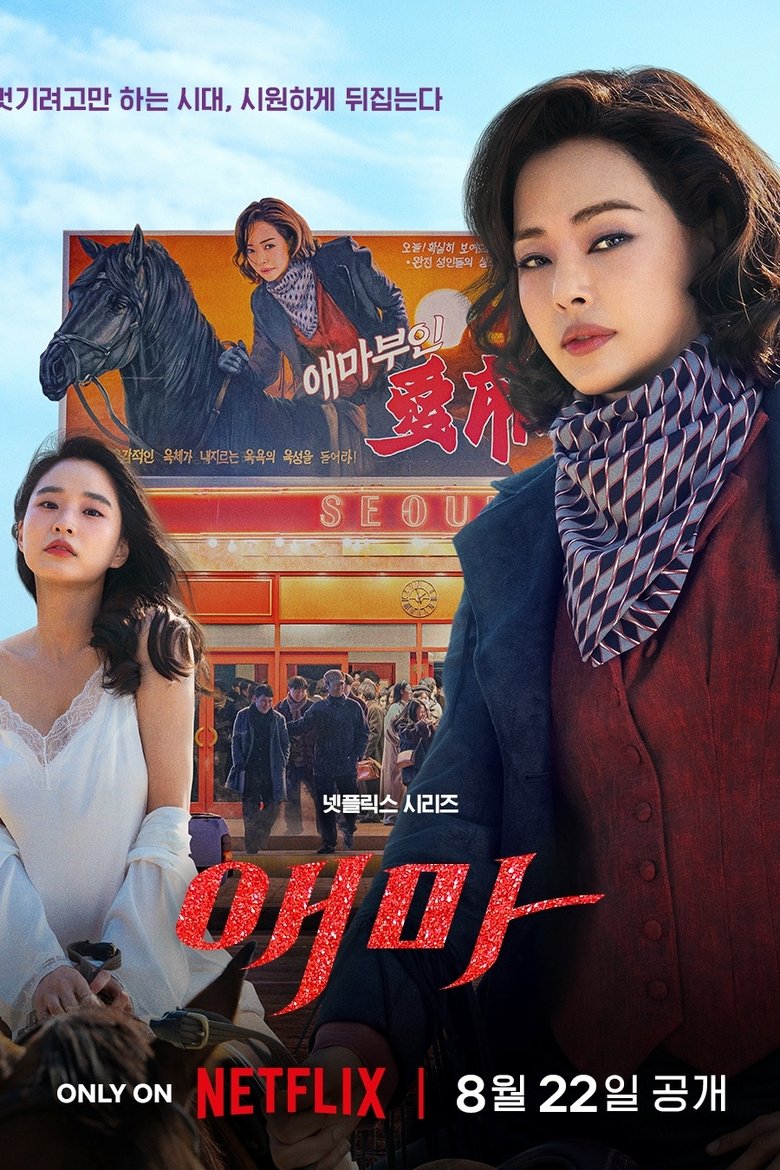 Мадам Эмма (2025)