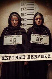 Мертвые девушки (2025)