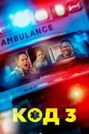 Код 3 (2025)