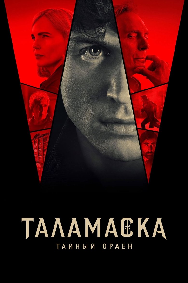Таламаска: тайный орден (2025)