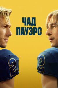 Чед Пауэрс (2025)