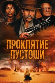 Проклятие пустоши (2025)