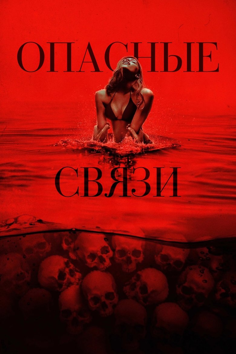 Опасные связи (2025)
