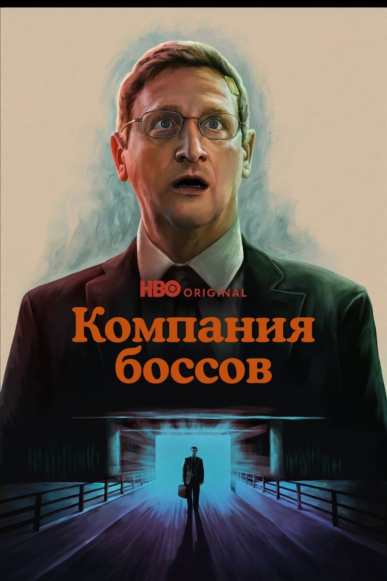 Компания боссов (2025)