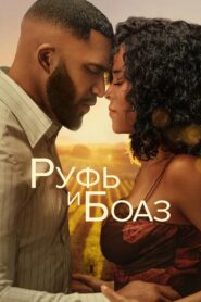 Руфь и Боаз (2025)