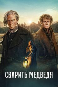 Сварить медведя (2025)