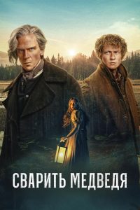 Сварить медведя (2025)