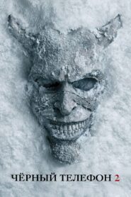 Чёрный телефон 2 (2025)