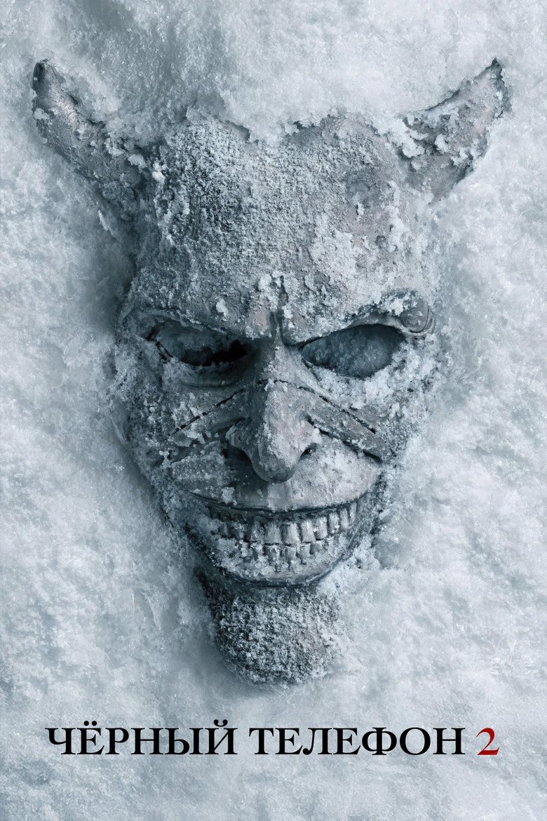 Чёрный телефон 2 (2025)