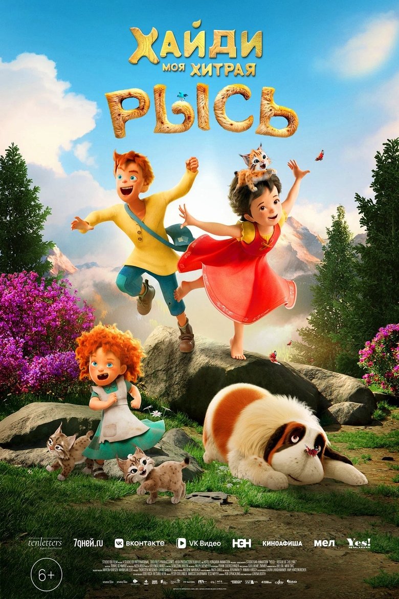 Хайди. Моя хитрая рысь (2025)
