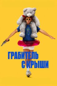 Грабитель с крыши (2025)