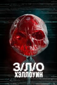 З/Л/О: Хэллоуин (2025)