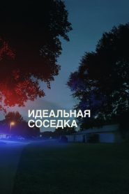 Идеальная соседка (2025)