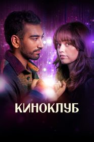 Киноклуб (2025)
