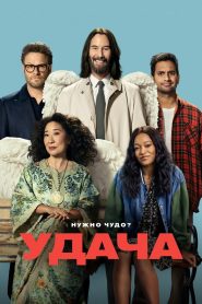 Удача / Везунчики (2025)