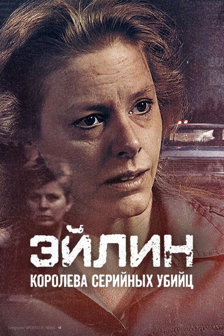 Эйлин: королева серийных убийц (2025)