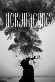 Искупление (2025)