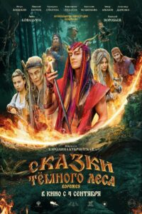 Сказки тёмного леса (2025)